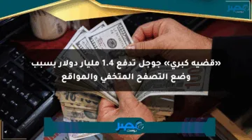 «قضية كبرى» جوجل تدفع 1.4 مليار دولار بسبب وضع التصفح المتخفي والمواقع